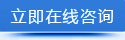 立即咨询