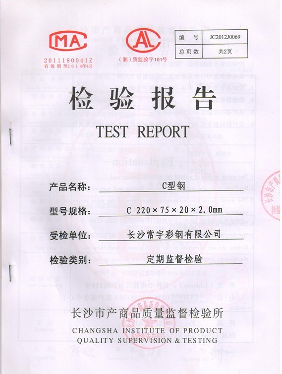 C型钢检验报告