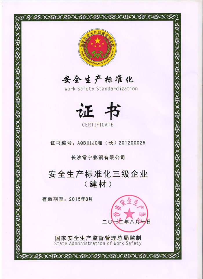 安全生产标准化三级企业