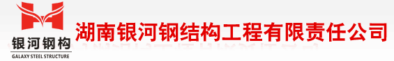 湖南银河钢结构工程有限公司