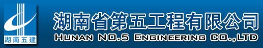 湖南省第五工程有限公司