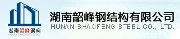 湖南韶峰钢结构有限公司