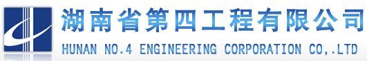 湖南省第四工程有限公司