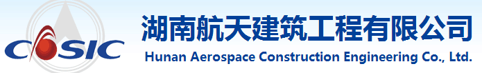 湖南航天建筑工程有限公司
