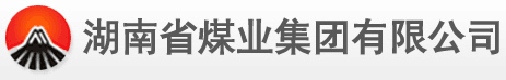 湖南省煤业集团有限公司