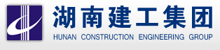 湖南建工集团