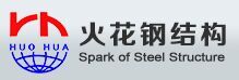 火花钢结构
