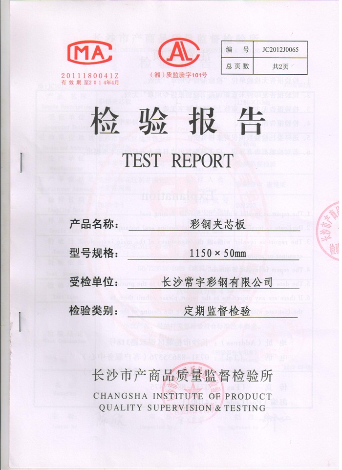 夹芯板检验报告
