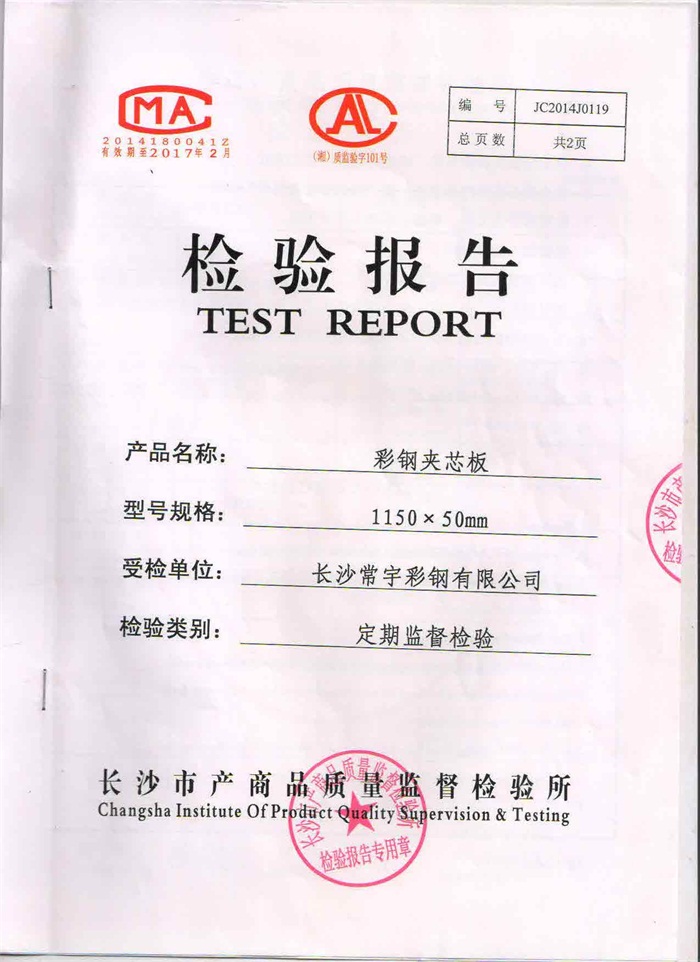 彩钢夹芯板检验报告