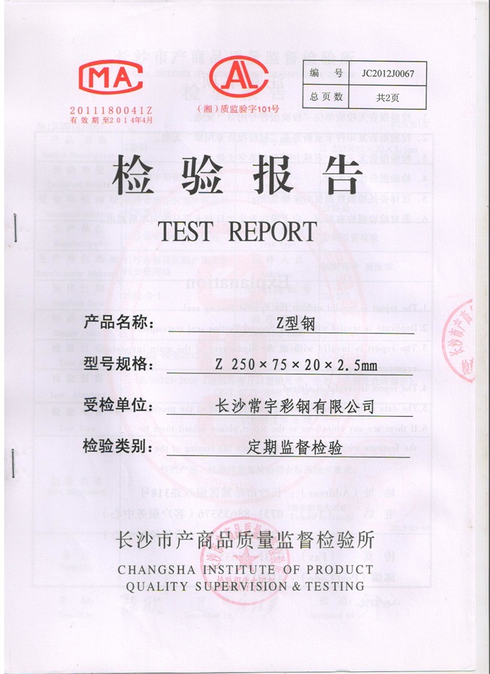 Z型钢 检验报告