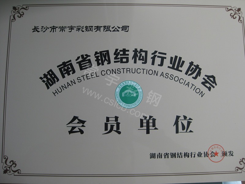 湖南省钢结构行业协会单位